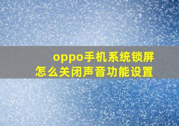 oppo手机系统锁屏怎么关闭声音功能设置