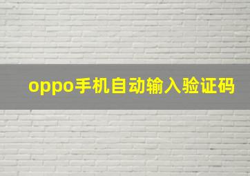 oppo手机自动输入验证码