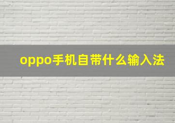 oppo手机自带什么输入法