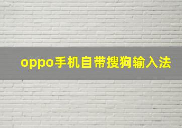 oppo手机自带搜狗输入法