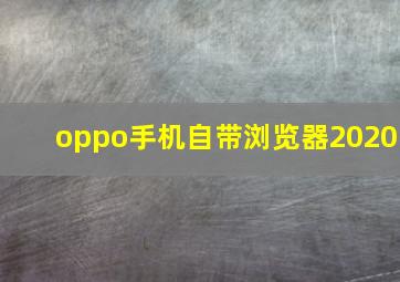 oppo手机自带浏览器2020