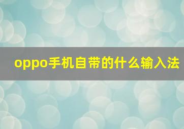 oppo手机自带的什么输入法