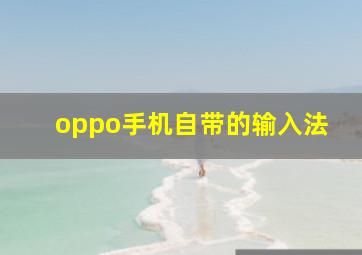 oppo手机自带的输入法