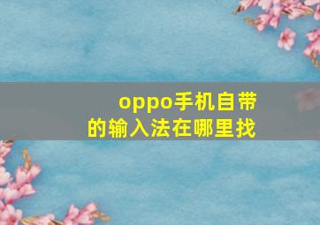 oppo手机自带的输入法在哪里找