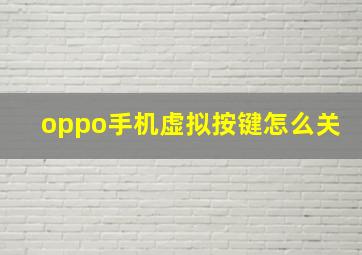 oppo手机虚拟按键怎么关