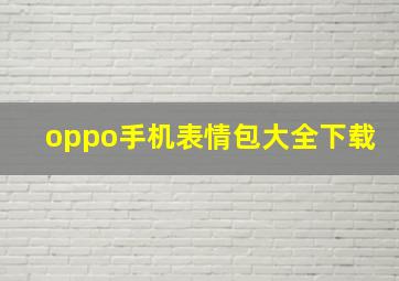 oppo手机表情包大全下载