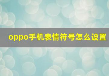 oppo手机表情符号怎么设置