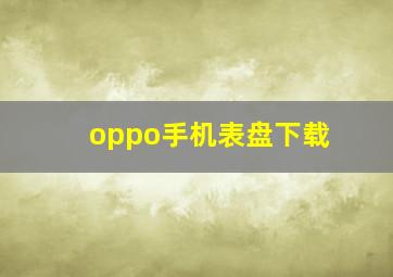 oppo手机表盘下载