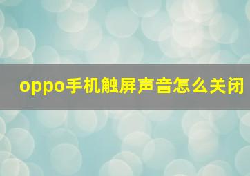 oppo手机触屏声音怎么关闭