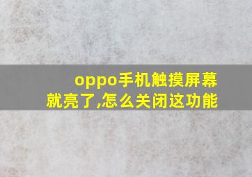 oppo手机触摸屏幕就亮了,怎么关闭这功能