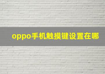 oppo手机触摸键设置在哪