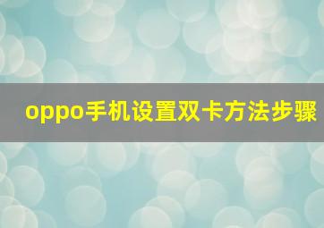 oppo手机设置双卡方法步骤