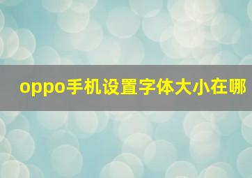 oppo手机设置字体大小在哪