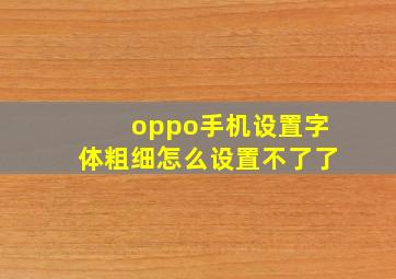 oppo手机设置字体粗细怎么设置不了了