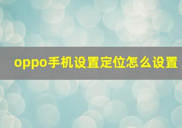 oppo手机设置定位怎么设置