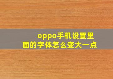 oppo手机设置里面的字体怎么变大一点