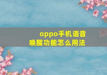 oppo手机语音唤醒功能怎么用法