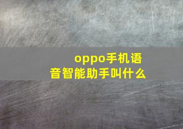 oppo手机语音智能助手叫什么