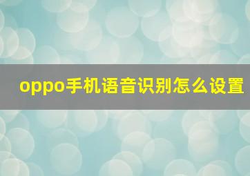 oppo手机语音识别怎么设置