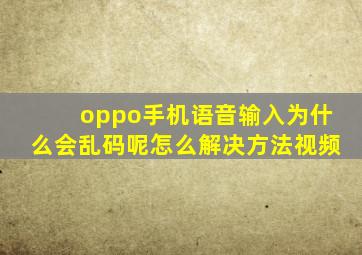 oppo手机语音输入为什么会乱码呢怎么解决方法视频