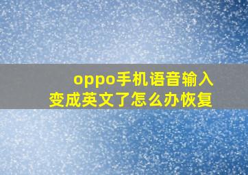 oppo手机语音输入变成英文了怎么办恢复