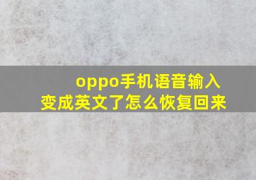 oppo手机语音输入变成英文了怎么恢复回来