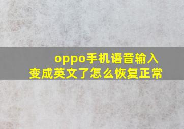 oppo手机语音输入变成英文了怎么恢复正常