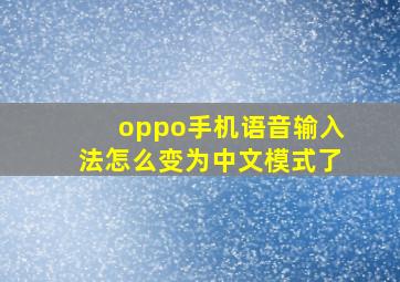 oppo手机语音输入法怎么变为中文模式了