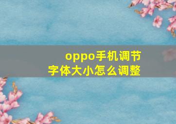 oppo手机调节字体大小怎么调整