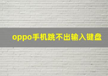 oppo手机跳不出输入键盘