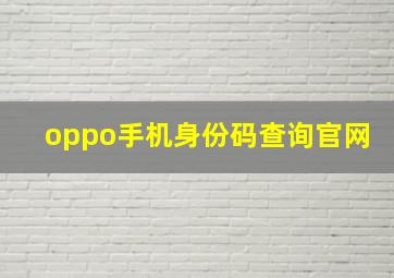 oppo手机身份码查询官网