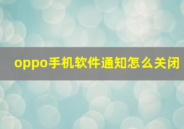 oppo手机软件通知怎么关闭