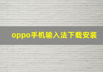 oppo手机输入法下载安装