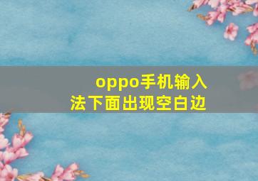 oppo手机输入法下面出现空白边