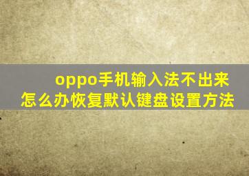 oppo手机输入法不出来怎么办恢复默认键盘设置方法