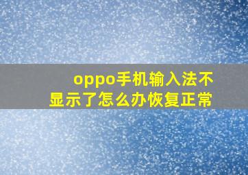 oppo手机输入法不显示了怎么办恢复正常