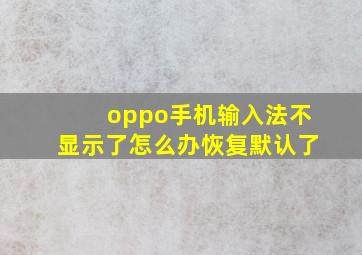 oppo手机输入法不显示了怎么办恢复默认了