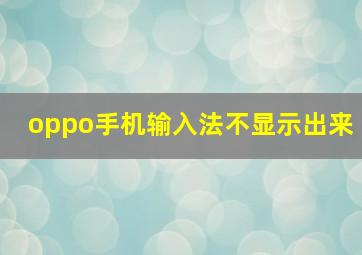 oppo手机输入法不显示出来