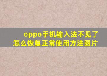 oppo手机输入法不见了怎么恢复正常使用方法图片