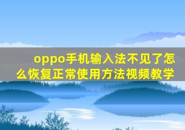 oppo手机输入法不见了怎么恢复正常使用方法视频教学