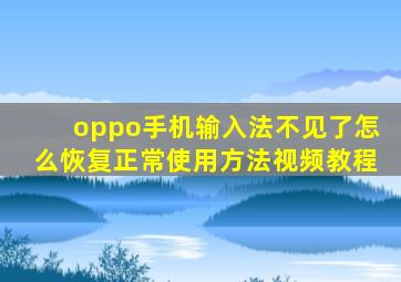 oppo手机输入法不见了怎么恢复正常使用方法视频教程