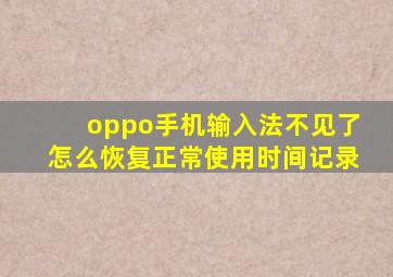 oppo手机输入法不见了怎么恢复正常使用时间记录