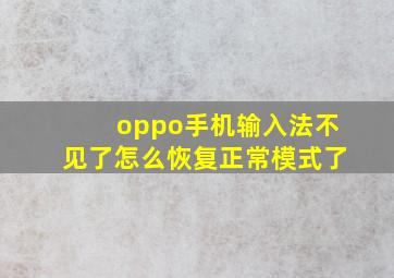 oppo手机输入法不见了怎么恢复正常模式了