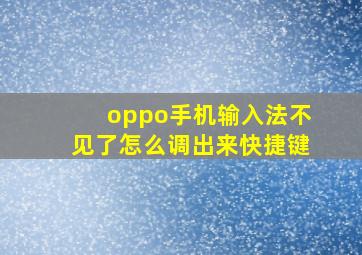 oppo手机输入法不见了怎么调出来快捷键