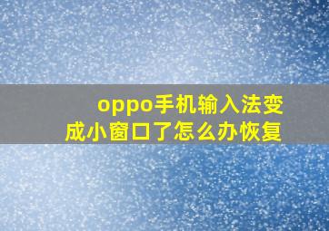 oppo手机输入法变成小窗口了怎么办恢复