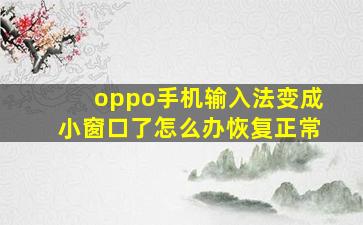 oppo手机输入法变成小窗口了怎么办恢复正常