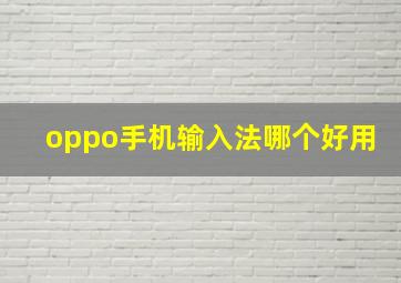 oppo手机输入法哪个好用