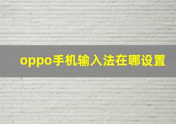 oppo手机输入法在哪设置