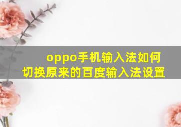 oppo手机输入法如何切换原来的百度输入法设置