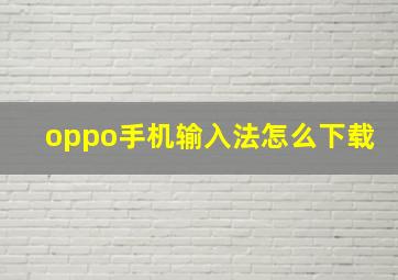 oppo手机输入法怎么下载